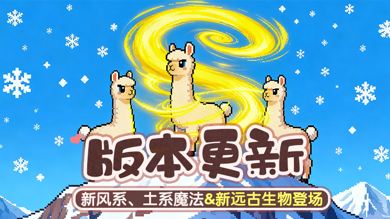 《炼金与魔法》11月28日更新公告