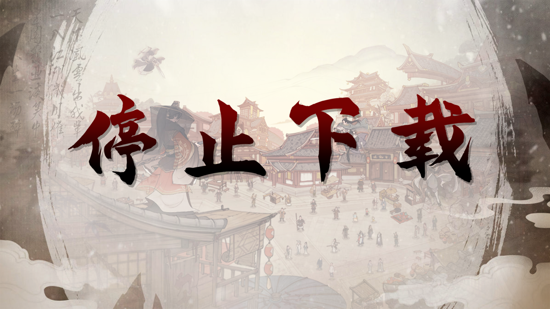 “门派纷争”版本【停止下载】通告