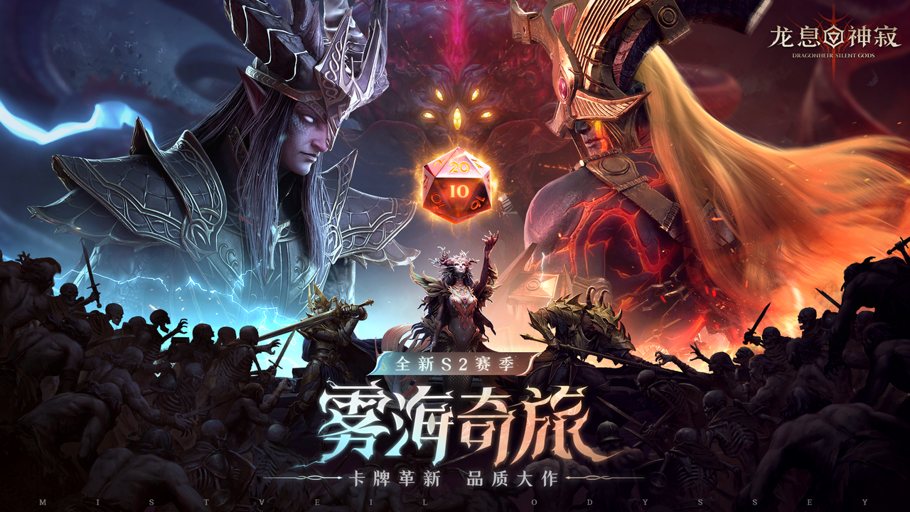 《龙息：神寂》S2赛季“雾海奇旅”：颠覆卡牌游戏规则的策略革命