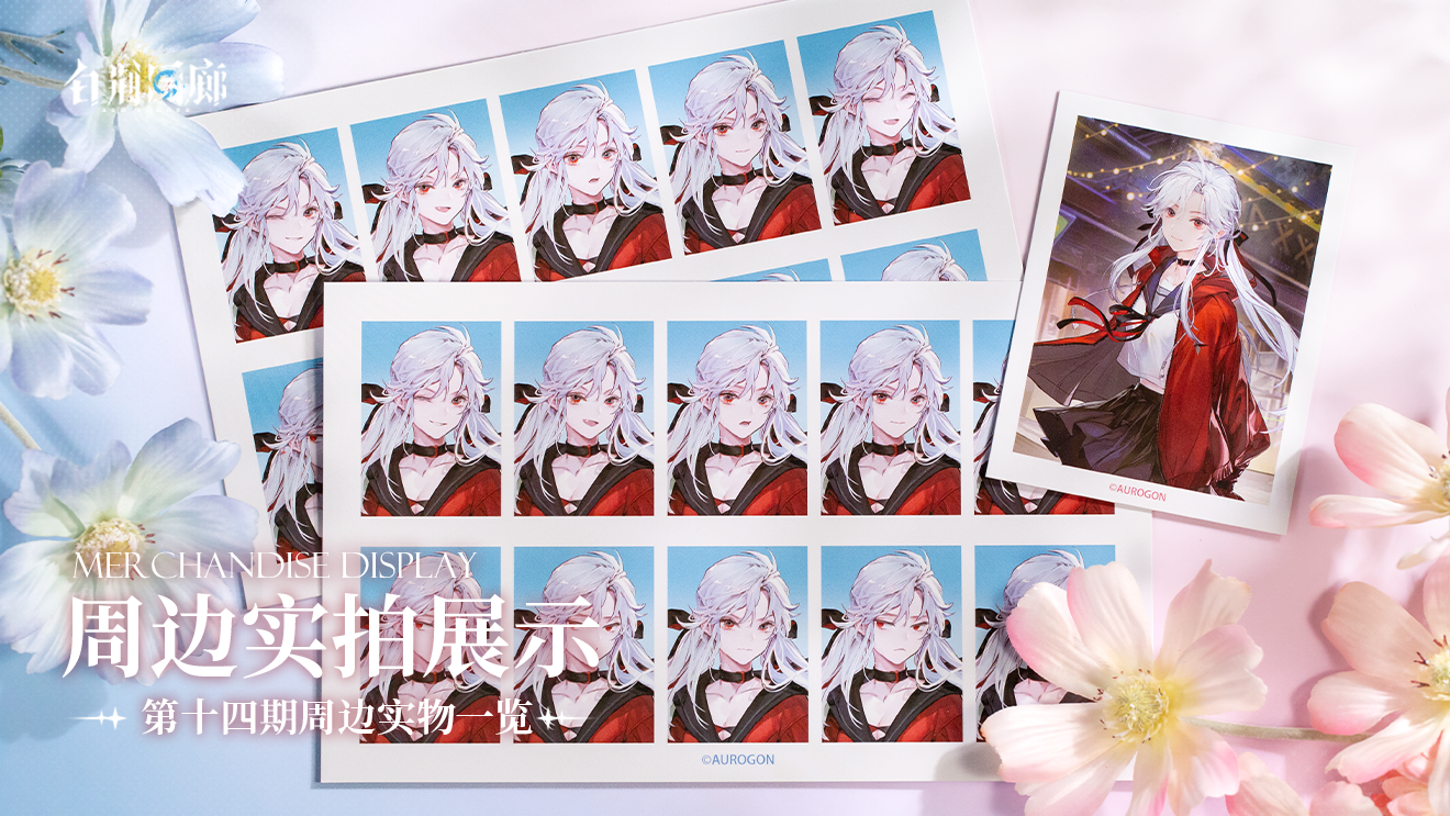 周边影集 |《白荆回廊》第十四期周边实拍展示vol.4