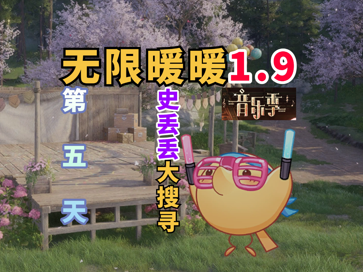 【无限暖暖】音乐季史丢丢大搜寻的活动攻略！第五天/丢要嗨起来