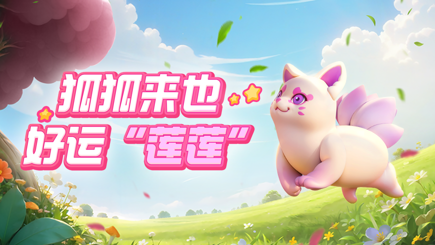 寻狐启示：全网寻找一只走丢的可爱莲藕狐...