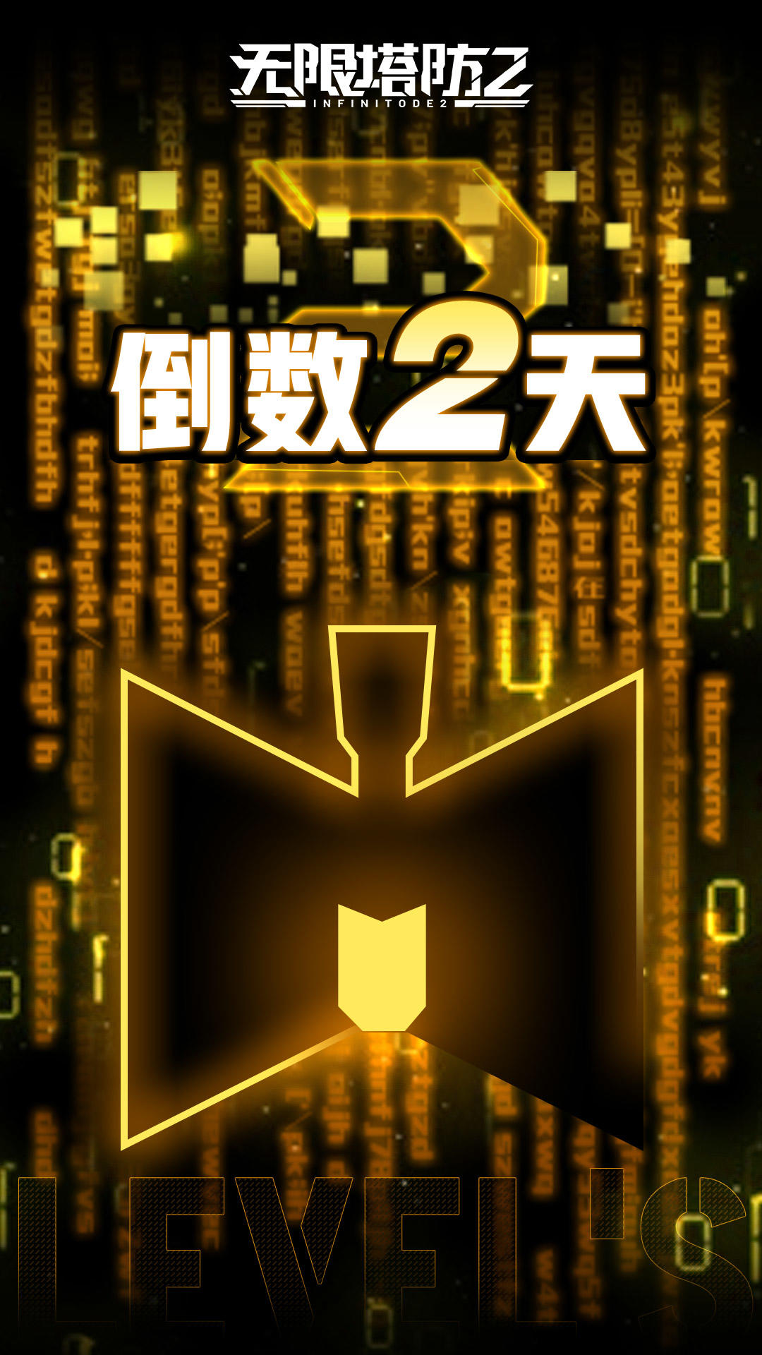 《无限塔防2》6月8日公测正式开启还有2天！