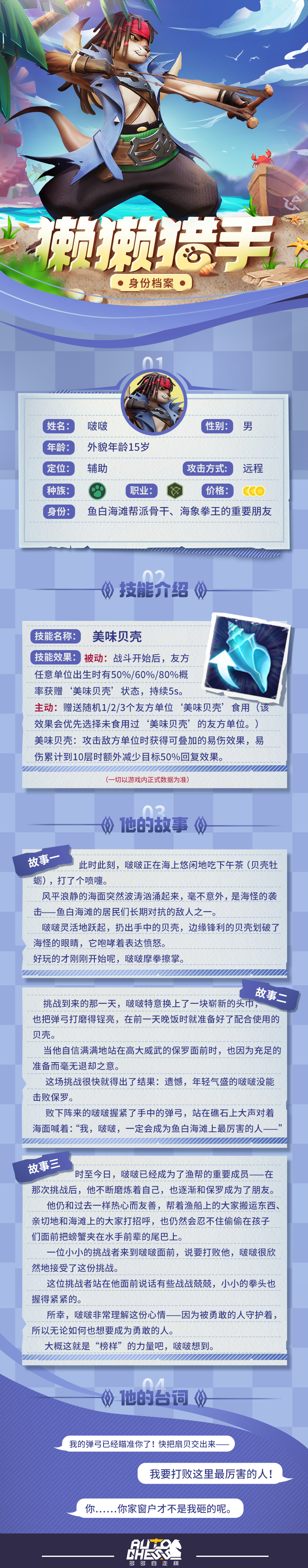 身份档案丨獭獭猎手登场：我的弹弓已经瞄准你了！