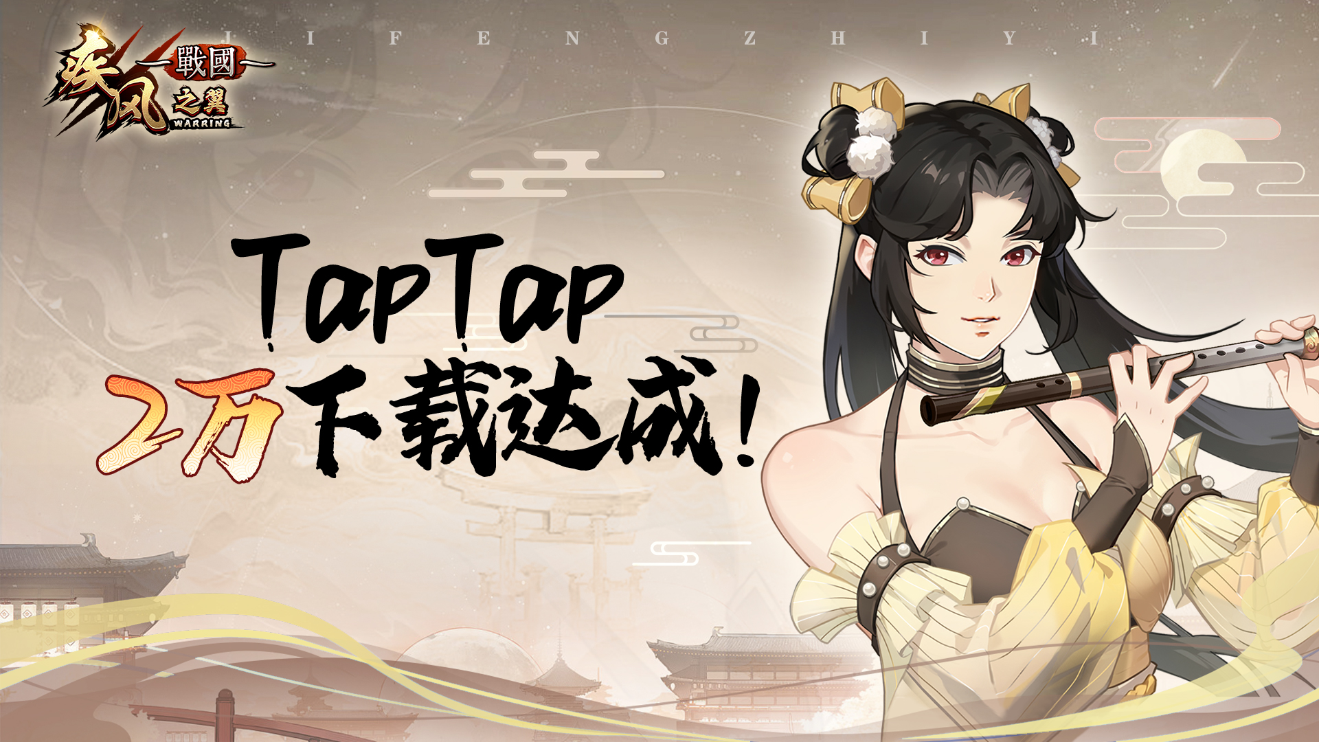 【已开奖】喜迎《疾风之翼》TapTap下载量突破2万！盖楼送全服奖励！