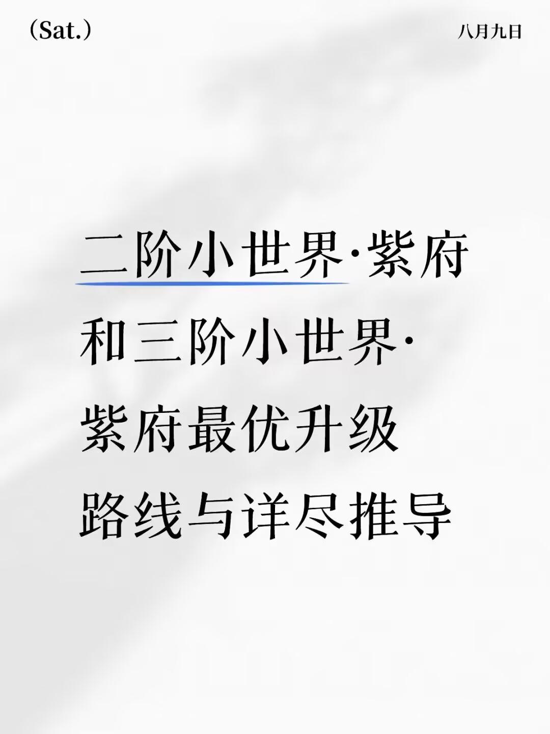 二阶小世界·紫府和三阶小世界·紫府最优升级路线与详尽推导