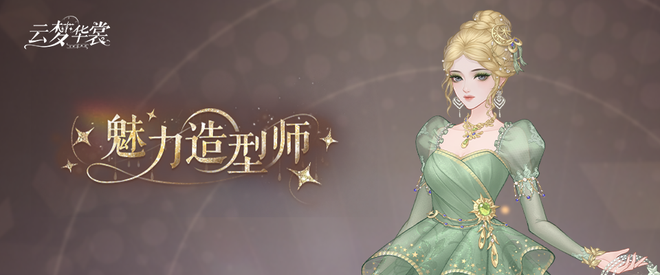 玩法介绍 | 魅力造型师玩法简述，魅力无限，造型百变！