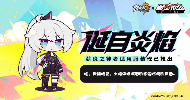 ★ 崩坏3×普罗米亚联动服装现已推出 ★