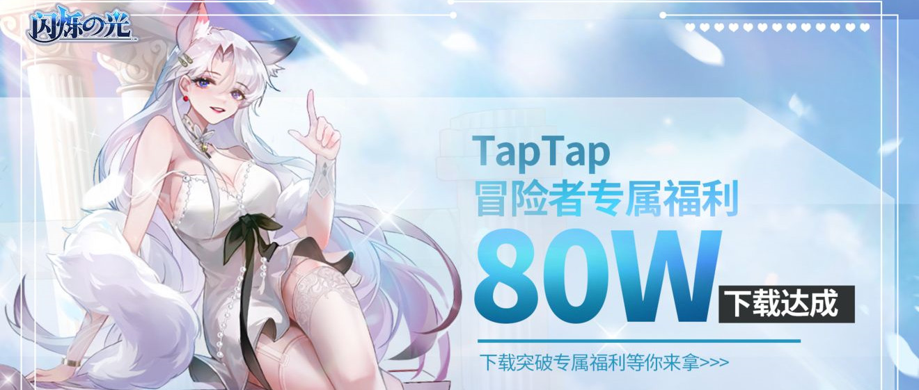 【已开奖】《闪烁之光》TapTap下载突破80W！周边福利全面升级！（看完不亏，参与血赚！）