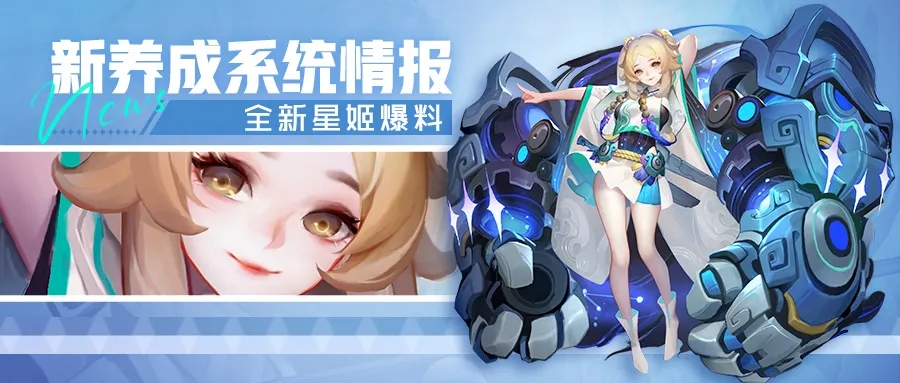 全新养成系统✨星姬✨，无暇，绝美，后续出，先炫耀！