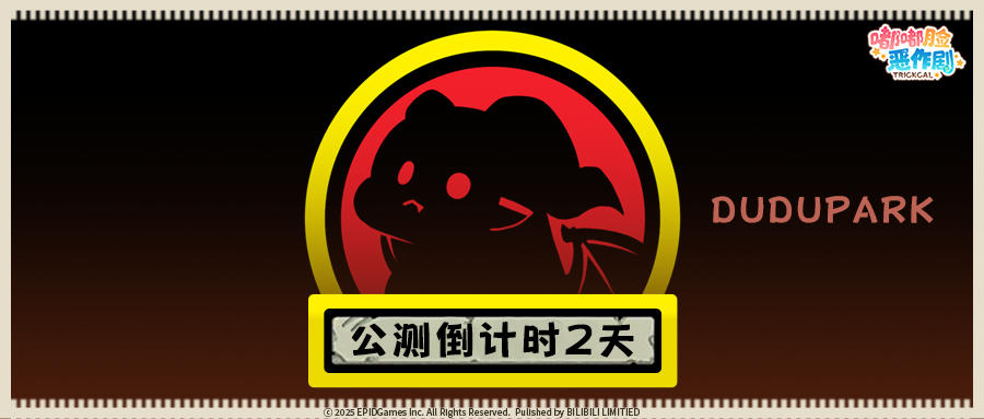 嘟嘟脸恶作剧公测倒计时2天！