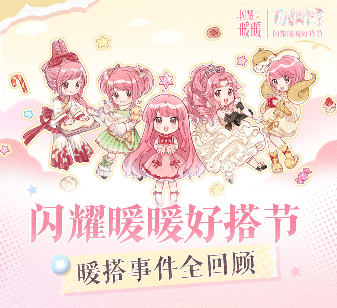💞【#闪耀暖暖好搭节#​】战报出炉！暖搭事件全回顾💞