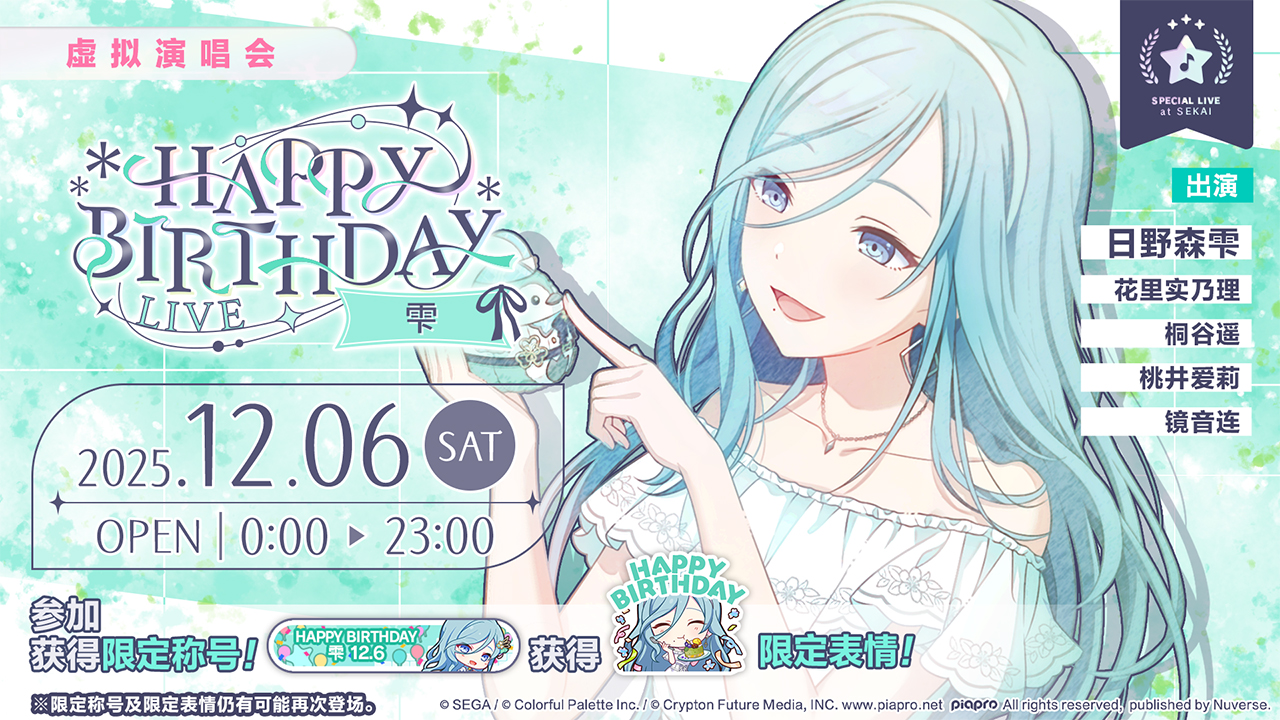 即将举办「HAPPY BIRTHDAY 演唱会 雫 2025」！