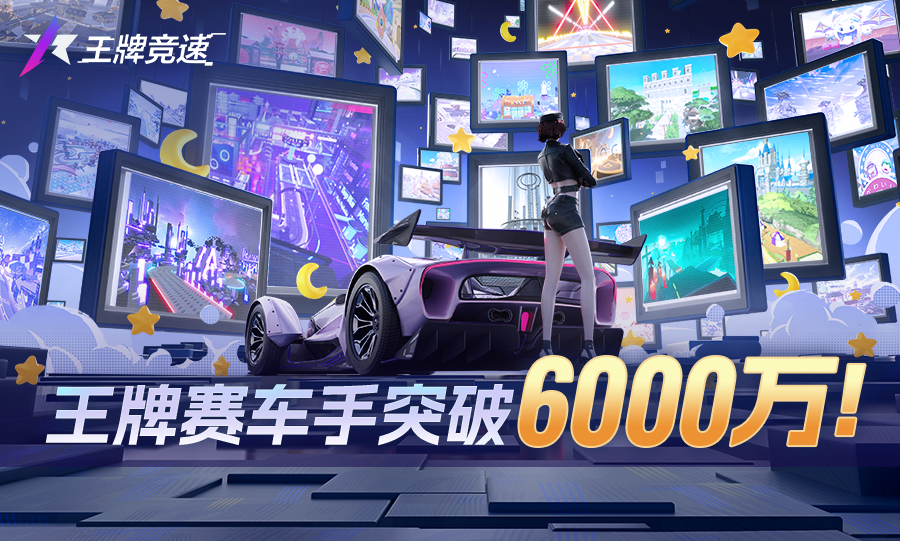 《王牌竞速》6000万车手集结完成！