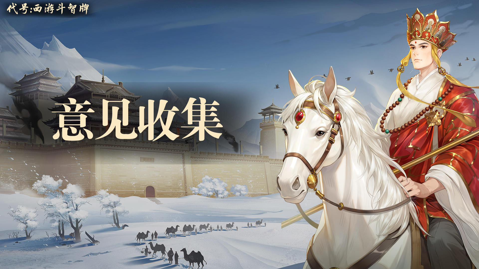 《代号：西游斗智牌》「灵霄初启」测试反馈集中收集帖