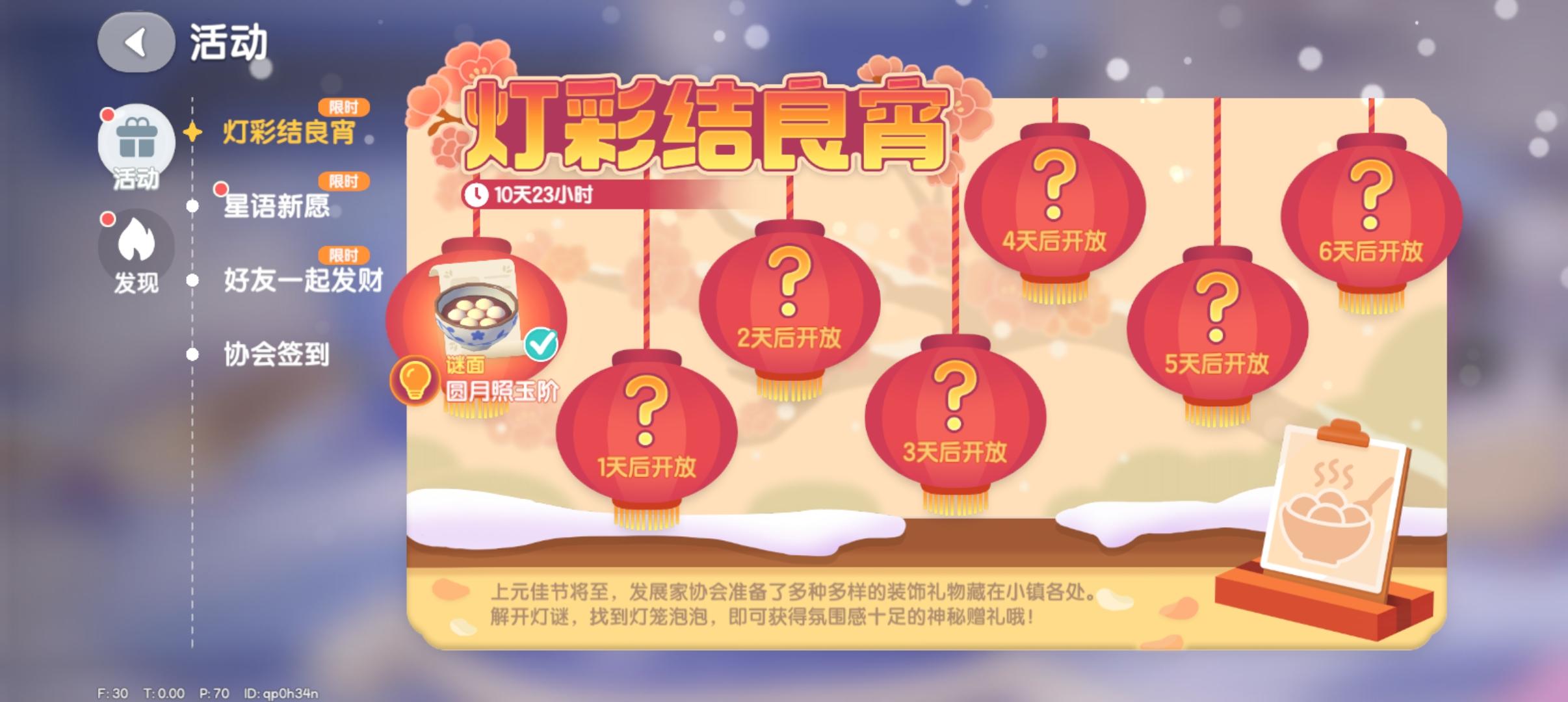 彩灯结良缘（第1天—圆月照玉阶）豆沙汤圆截图