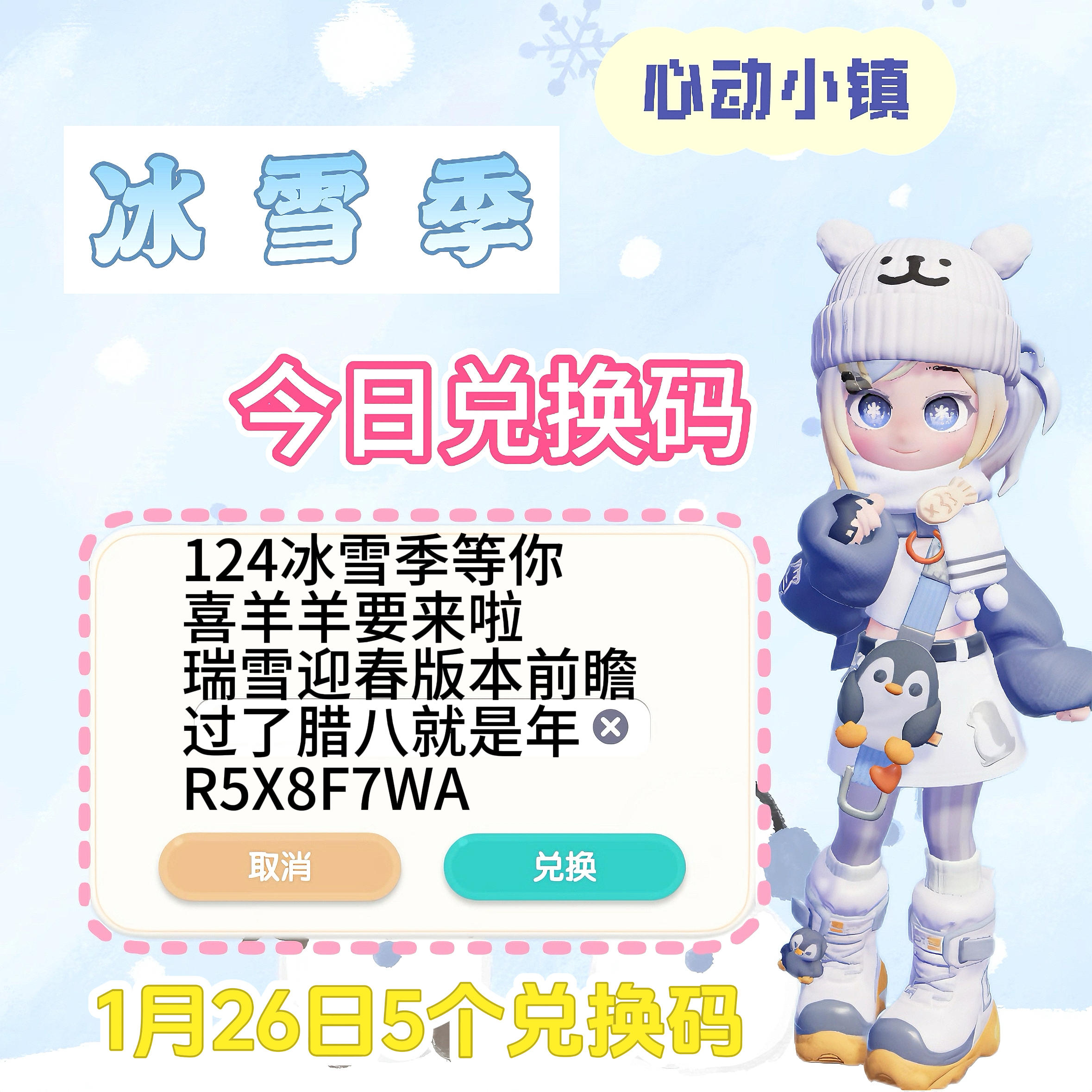心动小镇 1月26日5个兑换码！