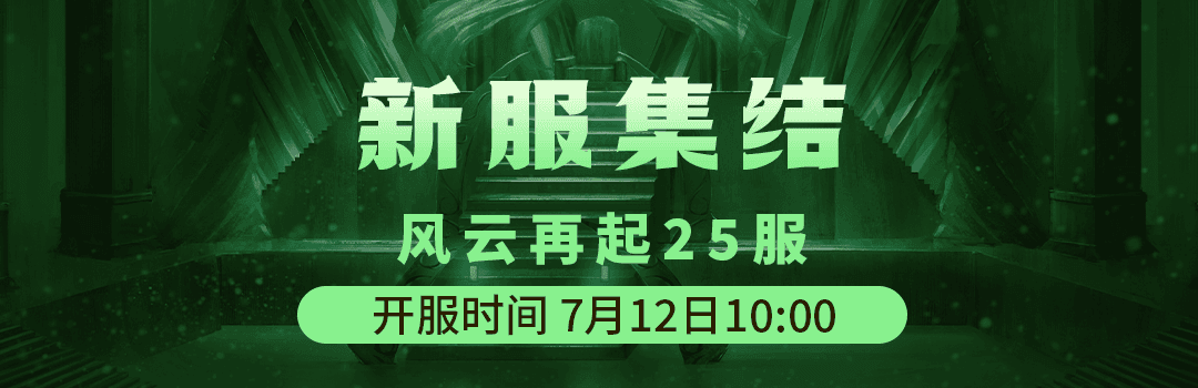 7月12日《铁血武林2》风云再起25服集结启动中