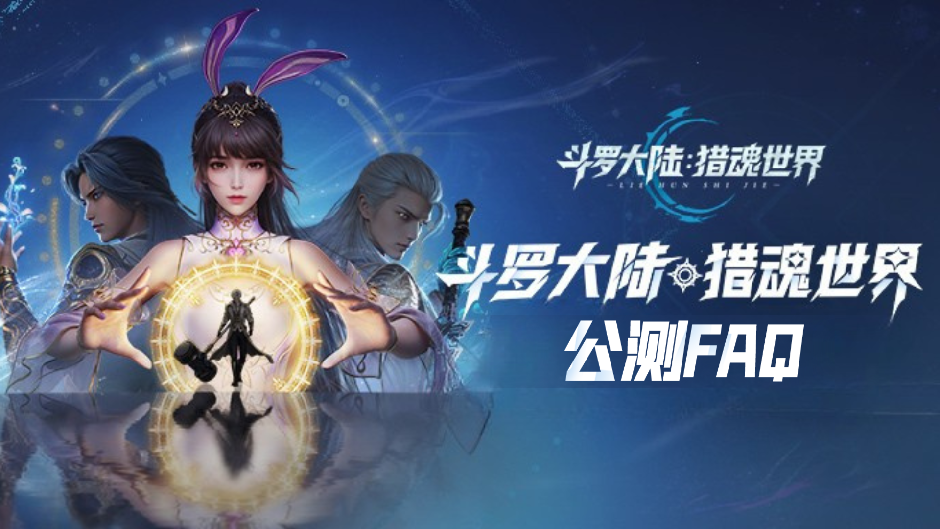 公测倒计时3天 |《斗罗大陆：猎魂世界》公测指南，魂师请查收！