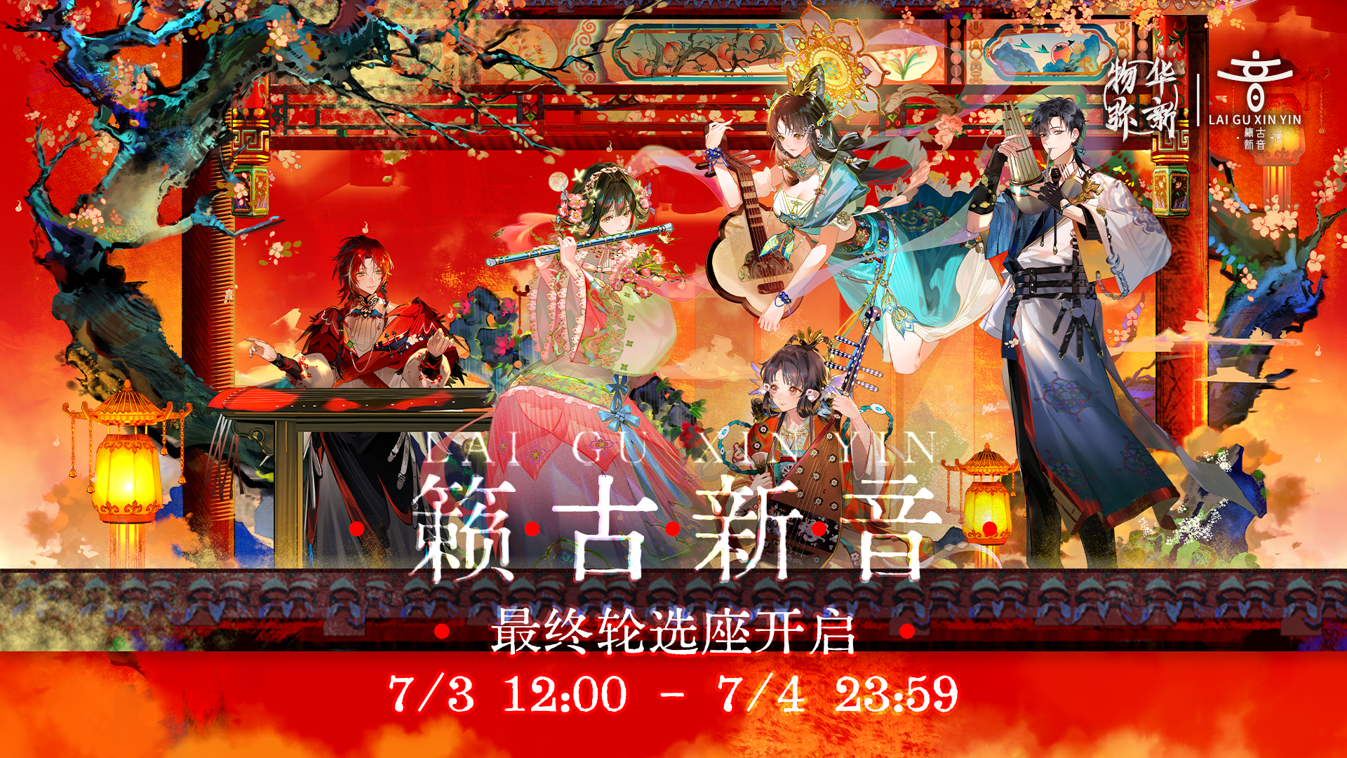 籁古新音丨最终轮选座明日即将开启