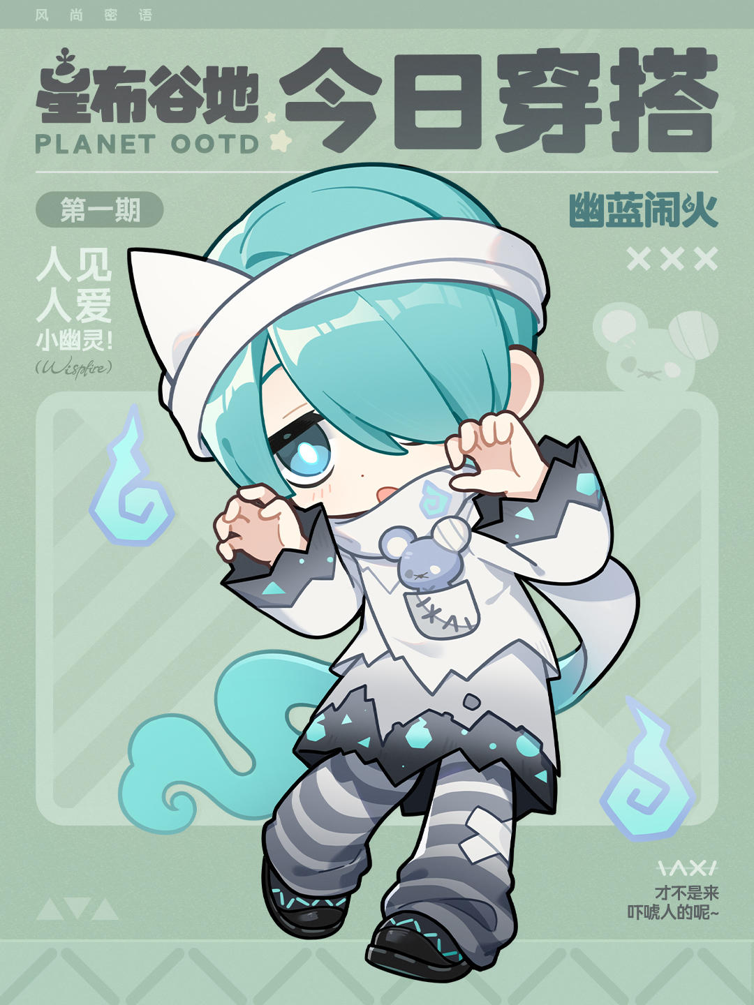 星布谷地OOTD | 小幽灵出没中 👻