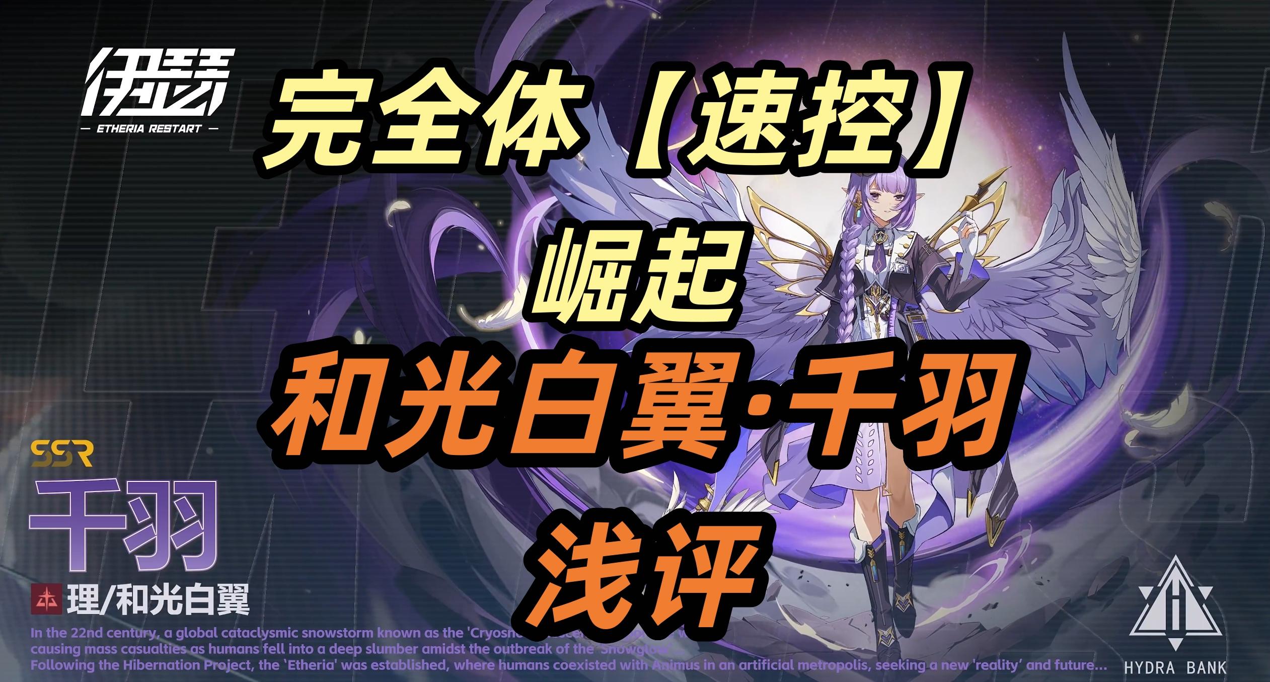 预猜测完全体【速控】崛起-和光白翼·千羽-浅评