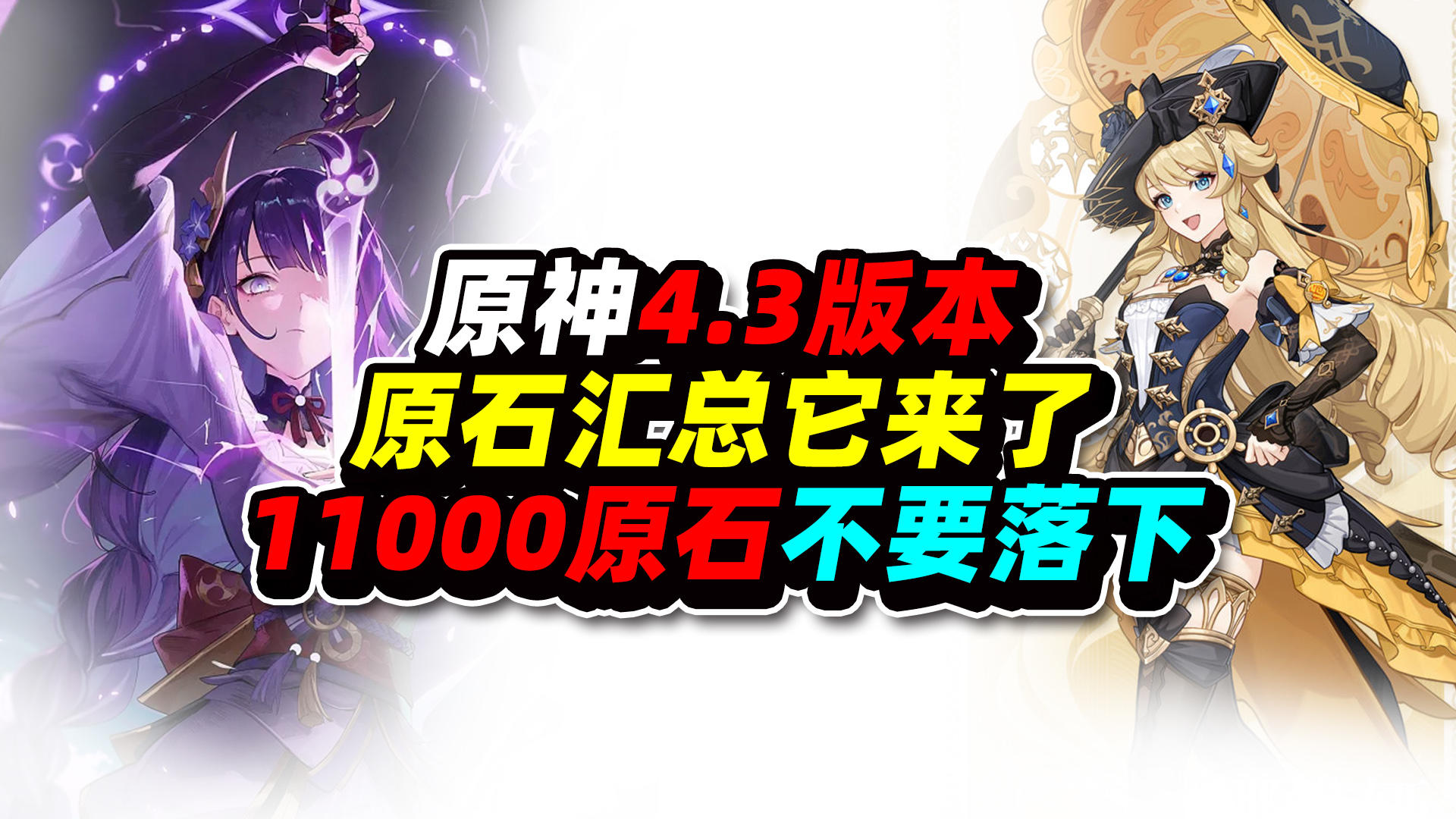原神：4.3版本原石汇总它来了！这11000原石不要落下！