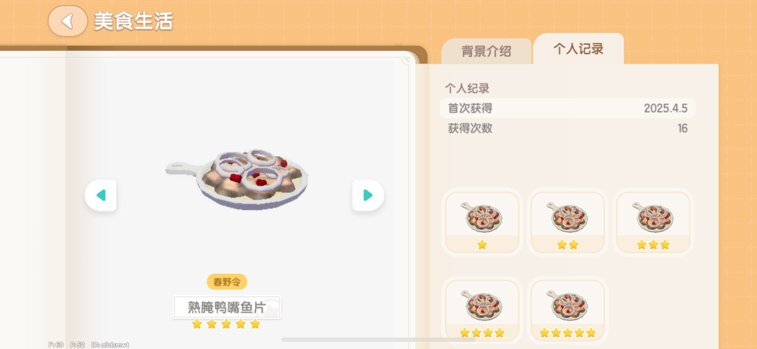 春野令潮流季烹饪菜谱个人五星次数参考