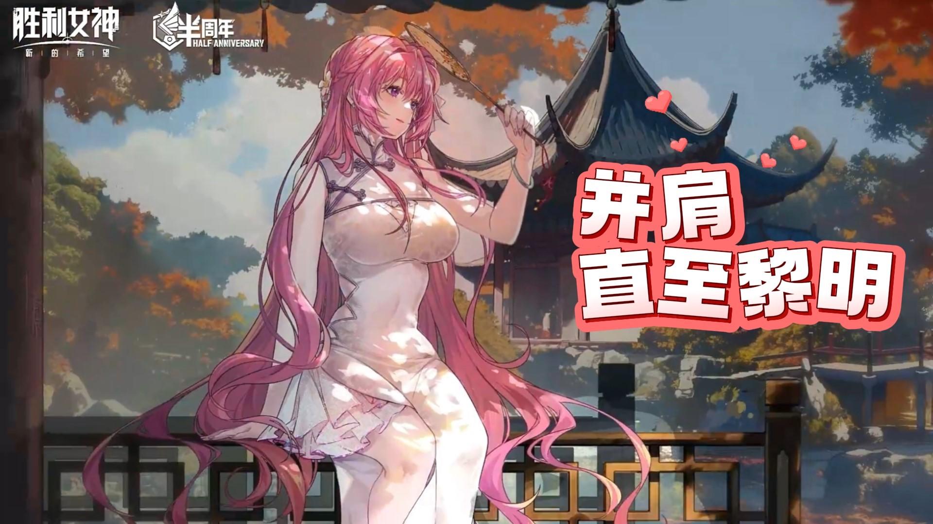 并肩，直至黎明