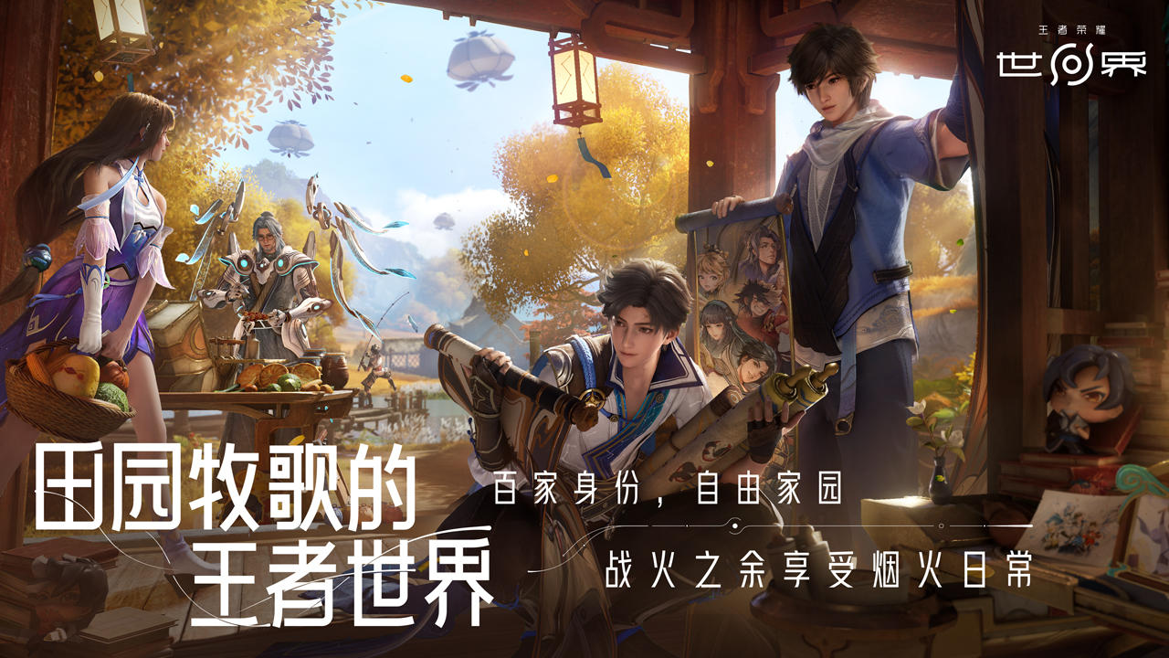 王者荣耀世界丨线下试玩测试招募中丨腾讯