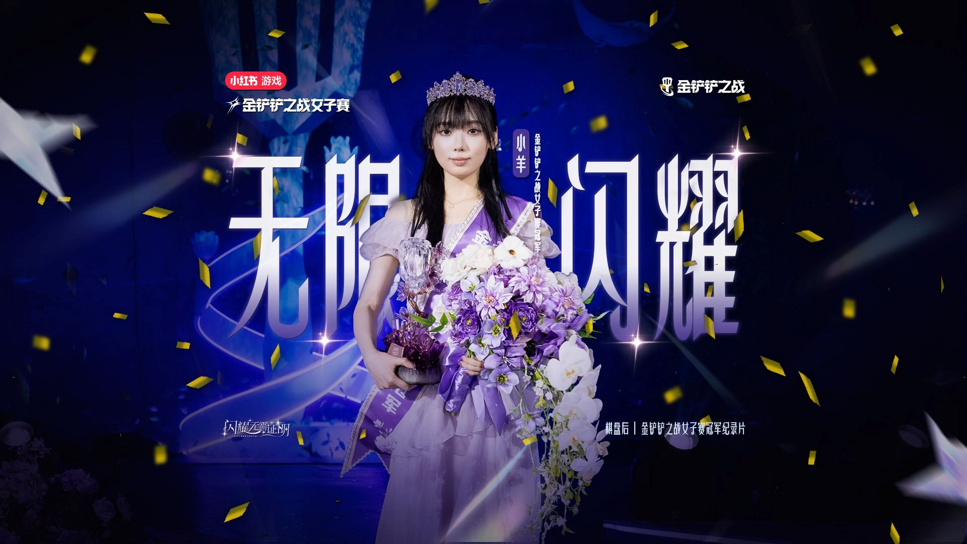 【金铲铲之战】金铲铲之战女子赛冠军纪录片