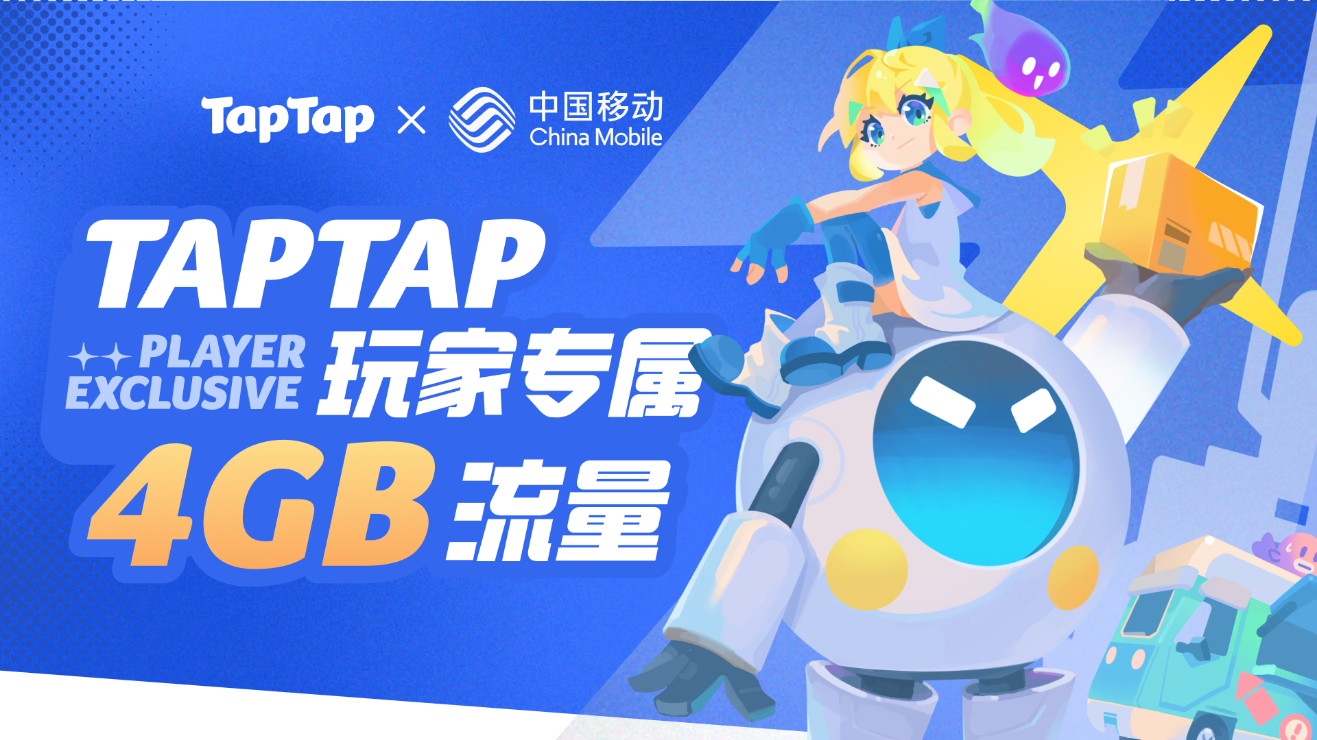 TapTap 玩家专属 🎉 免费流量福利~ 速速来领