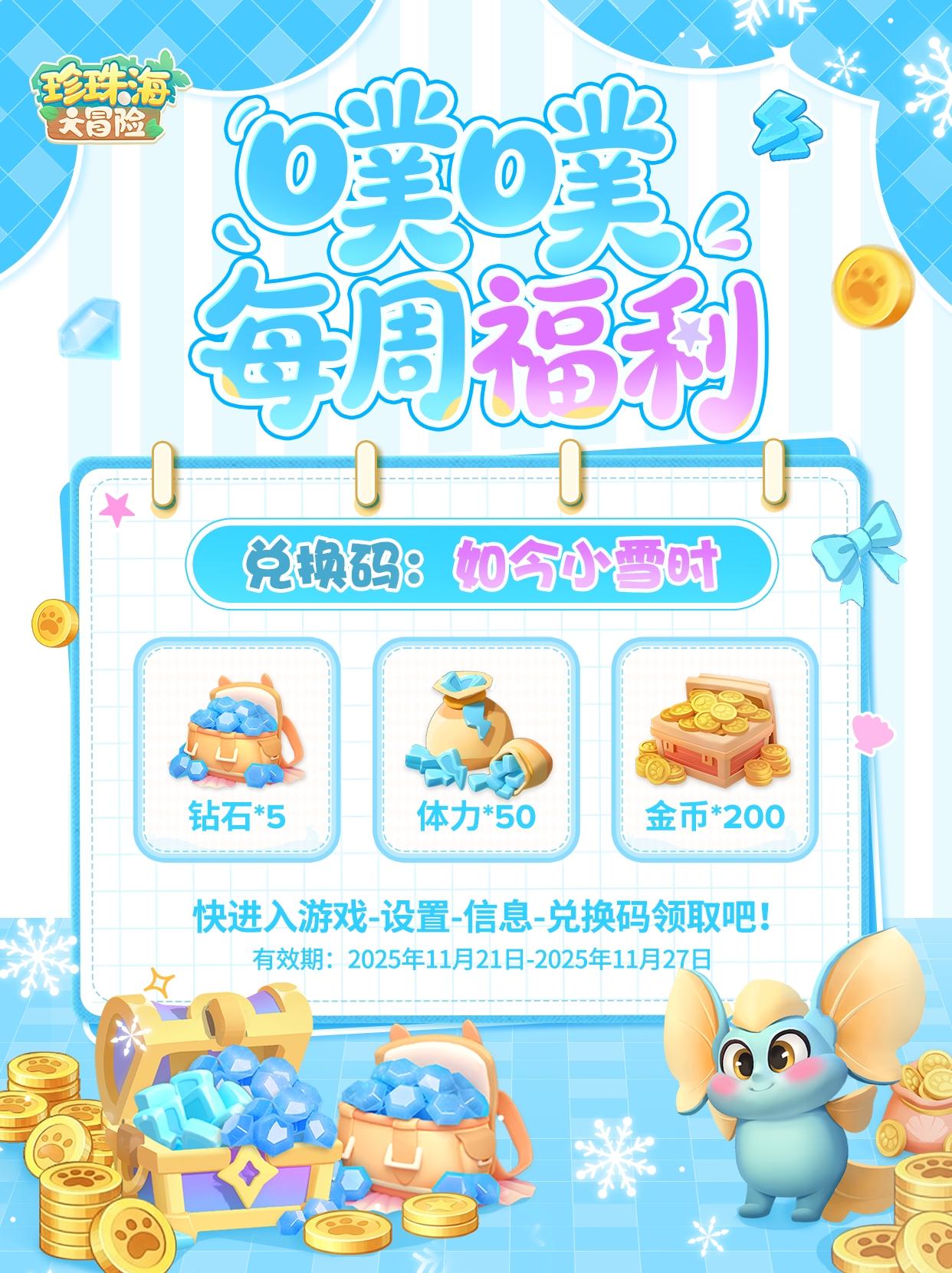 ☃️福利兑换码 | 迎冬小雪至 宜囤体力！