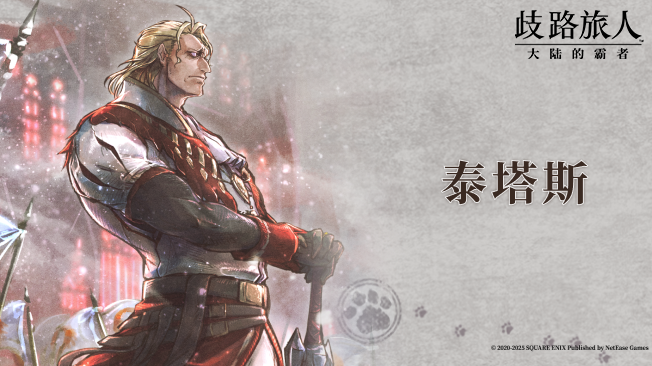 旅人札记 |泰塔斯 —— 曾经的英雄
