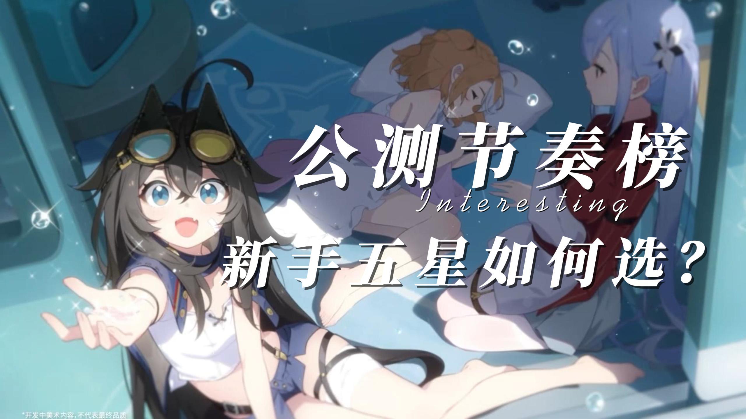 星塔旅人公测节奏榜单出炉咯~