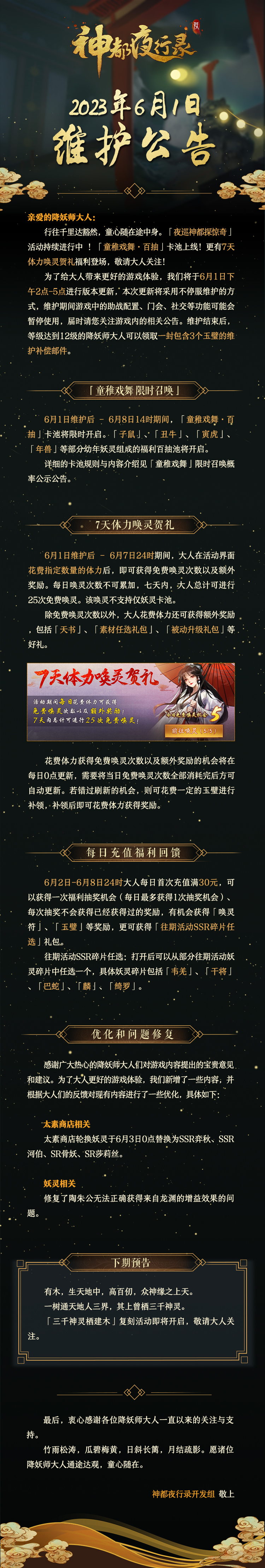 亲爱的降妖师大人：
行往千里达豁然，童心随在途中身。「夜巡神都探惊奇」活动持续进行中！「童稚戏舞·百抽」卡池上线！更有7天体力唤灵贺礼福利登场，敬请大人关注！
为了给大人带来更好的游戏体验，我们将于6月1日下午2点-5点进行版本更新，本次更新将采用不停服维护的方式，维护期间游戏中的助战配置、门会、社交等功能可能会暂停使用，届时请您关注游戏内的相关公告。维护结束后，等级达到12级的降妖师大人可以领取