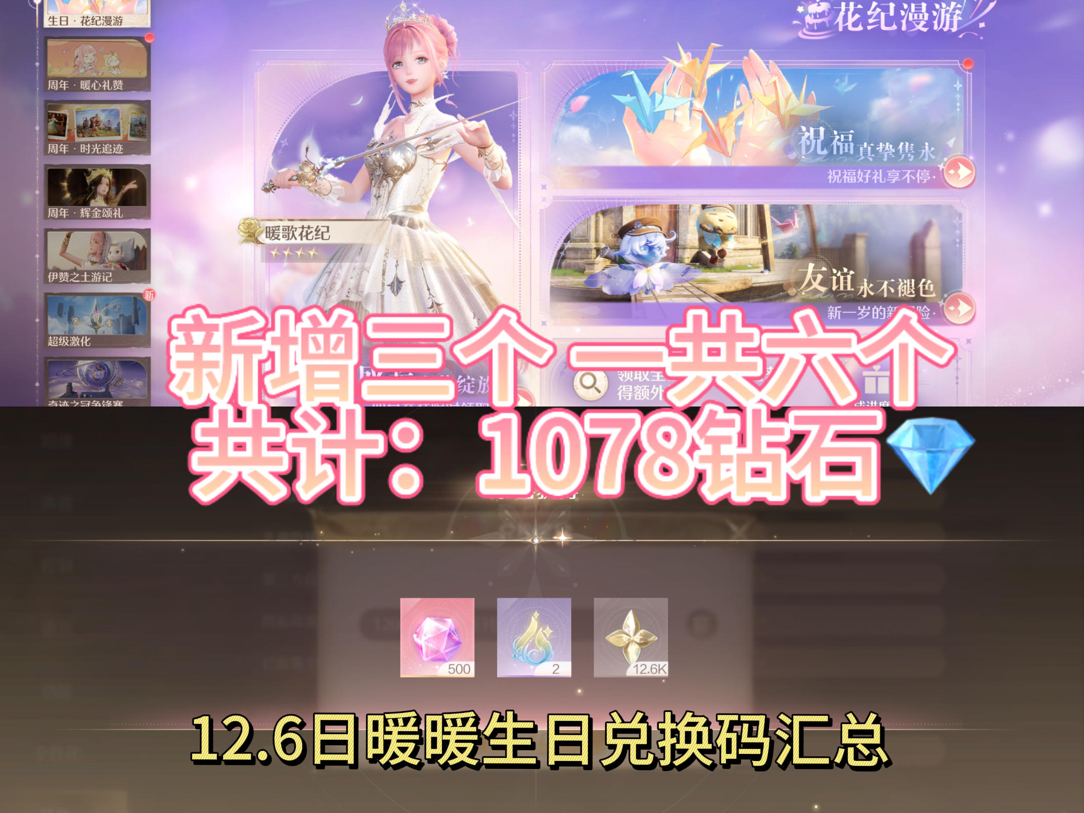 暖暖生日🎂兑换码（新增）一共1078钻截图