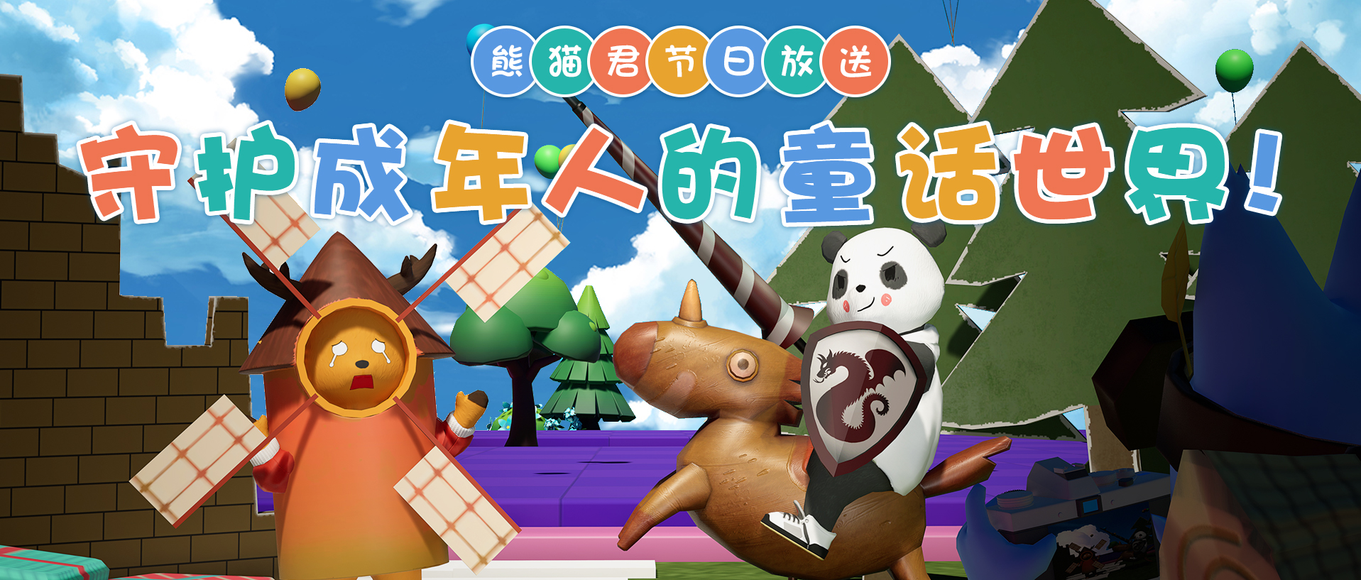 熊猫君节日放送 | 守护成年人的童话世界！