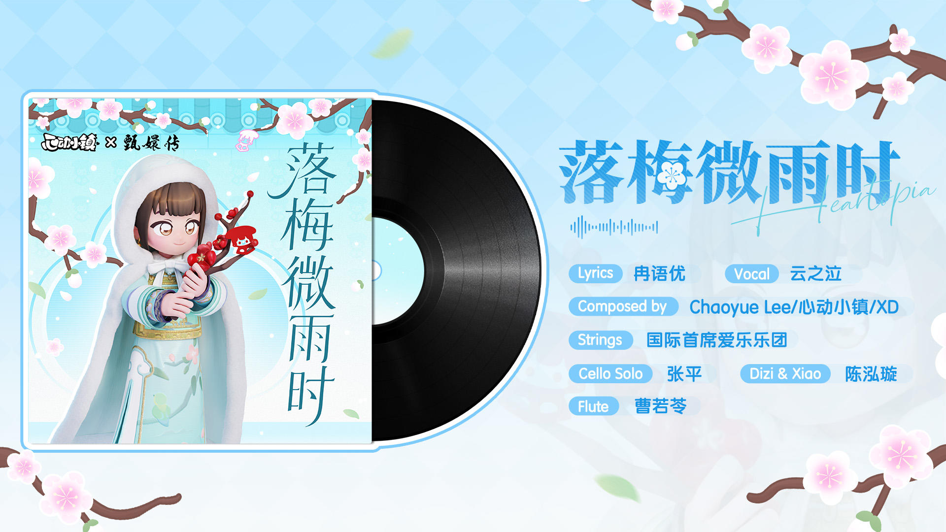 甄嬛传联动主题曲《落梅微雨时》现已发布