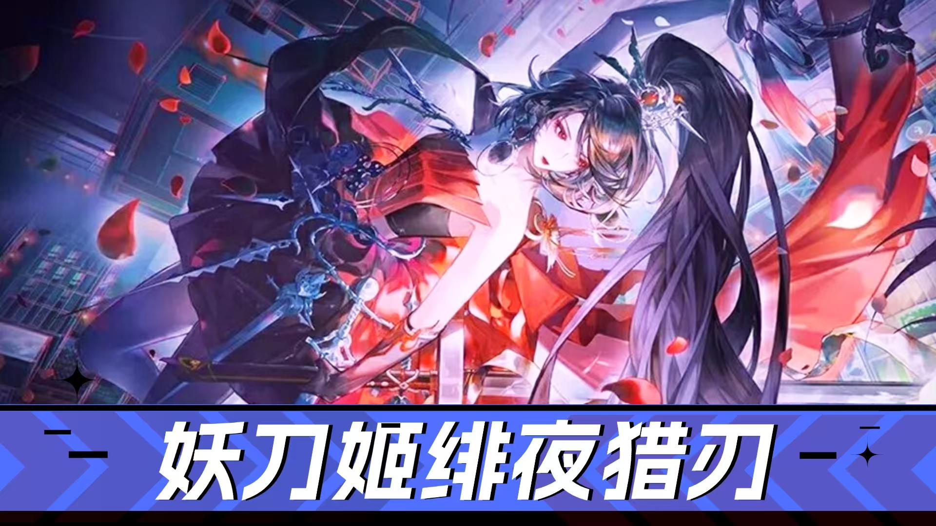 阴阳师：高速出手+稳定爆发，妖刀姬绯夜猎刃解析！