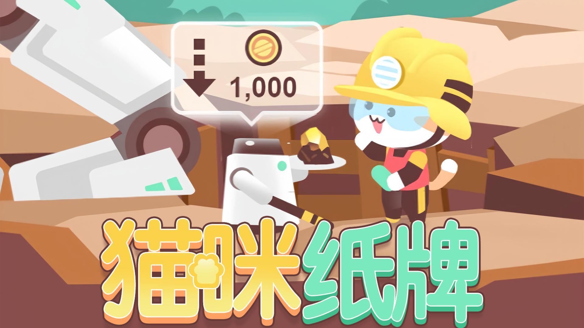 《猫咪纸牌》“猫咪矿工” 限时挑战💰截图