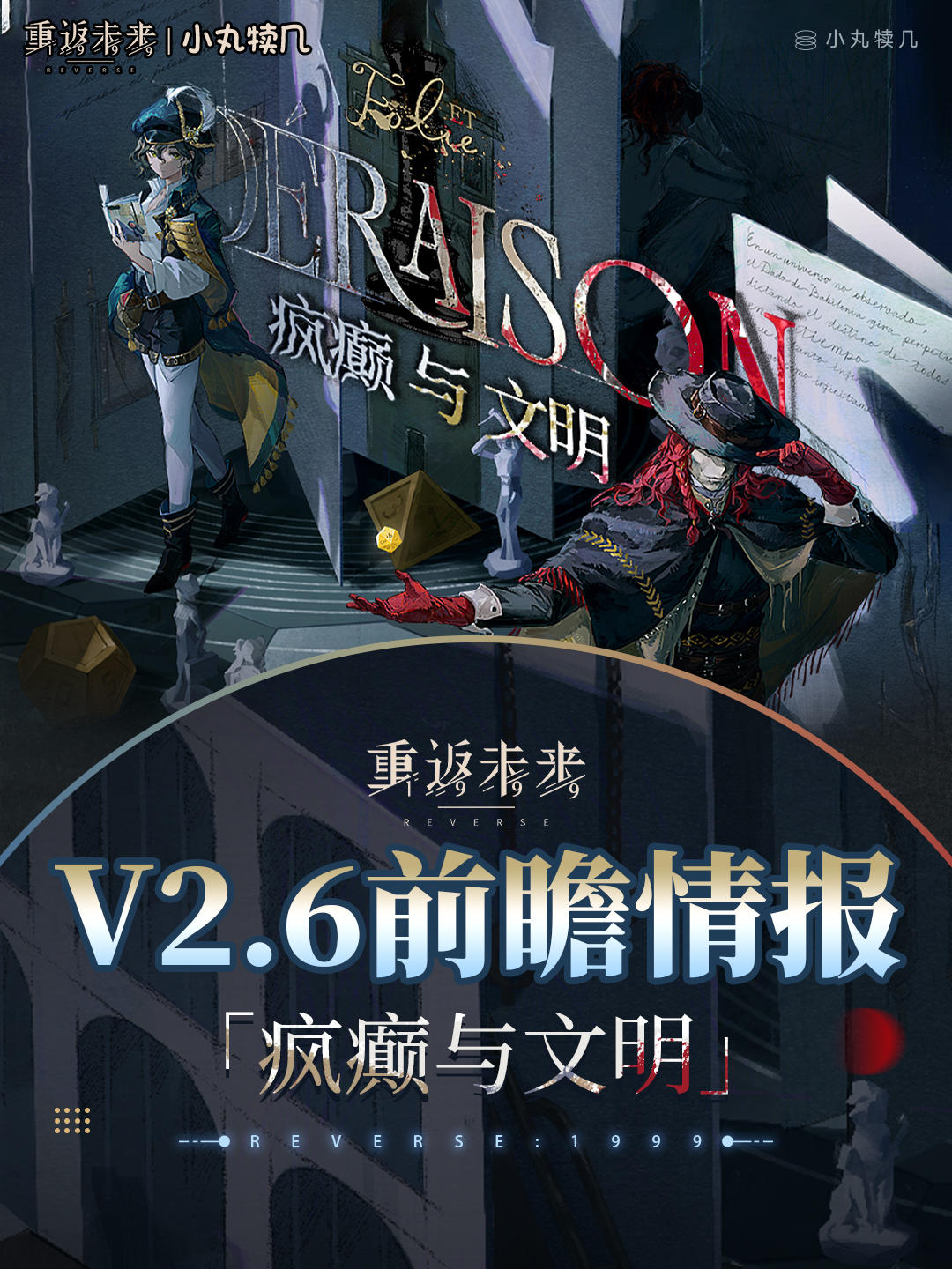 V2.6版本卡池&活动汇总丨疯癫与文明