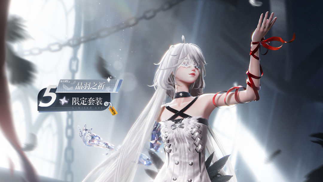 全新版本|五星套装「晶羽之祈」动态实录展示