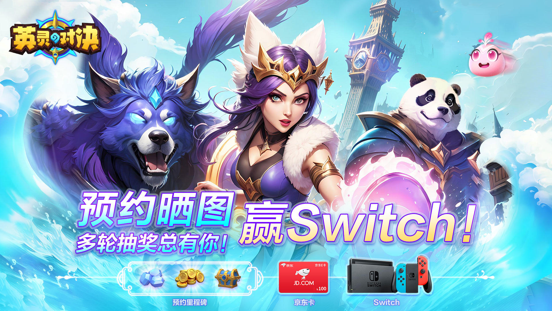 英灵对决预约赢京东卡、Switch！多轮抽奖总有你！（已开奖第6轮结束）