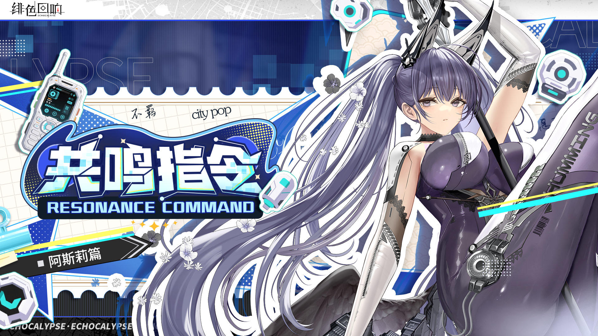 有奖问答丨共鸣指令·阿斯莉篇