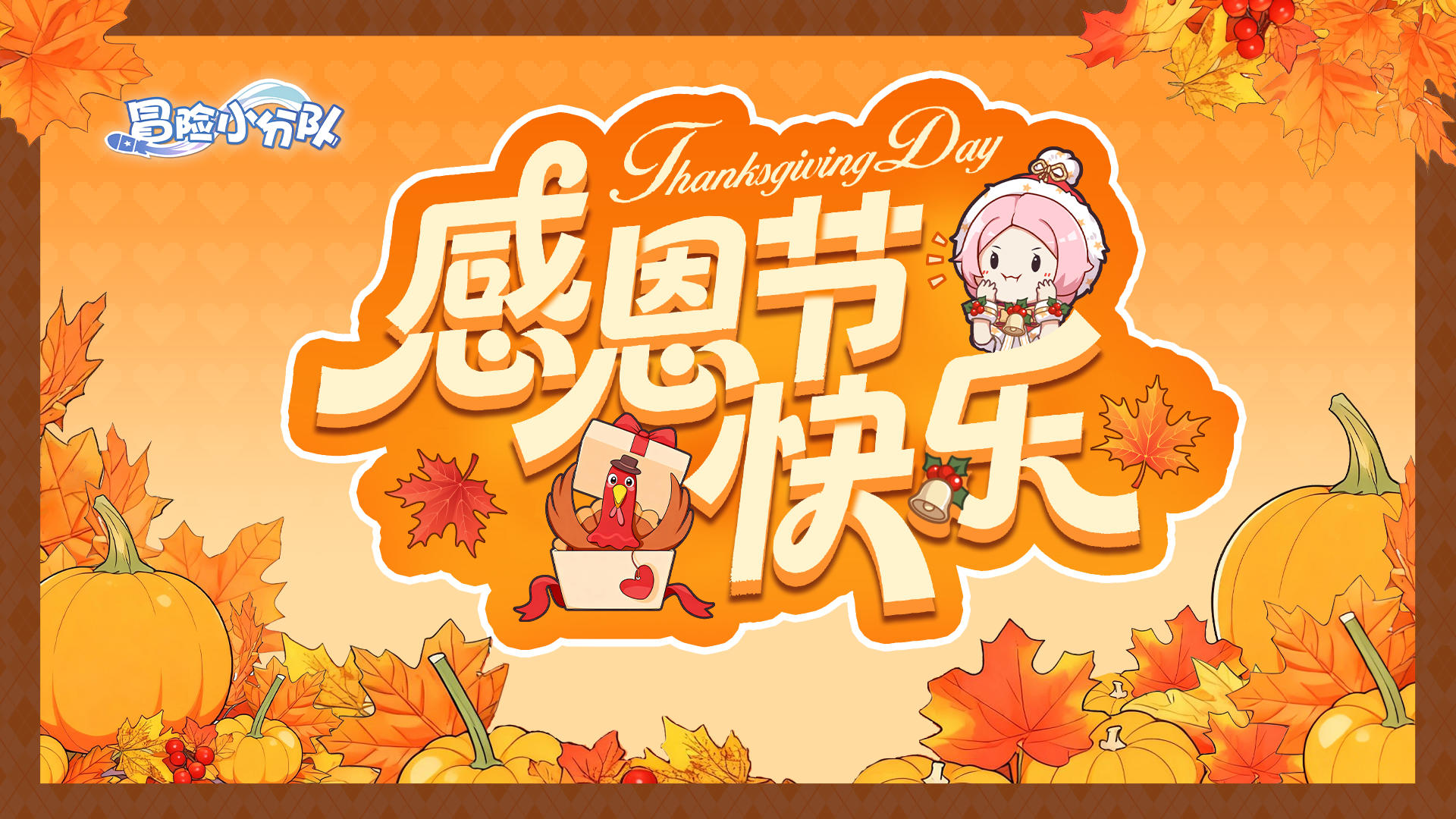 【小分队驿站】温暖感恩季丨感谢一路冒险同行