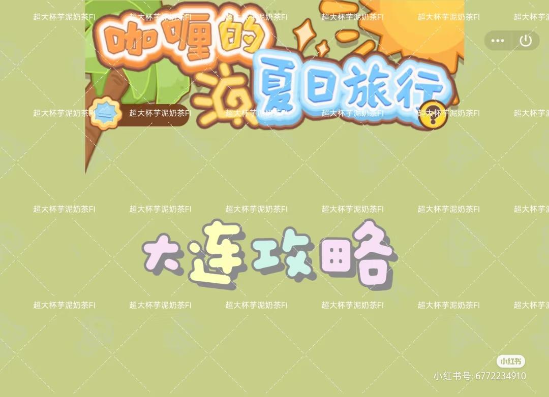 咖喱的夏日旅行大连攻略