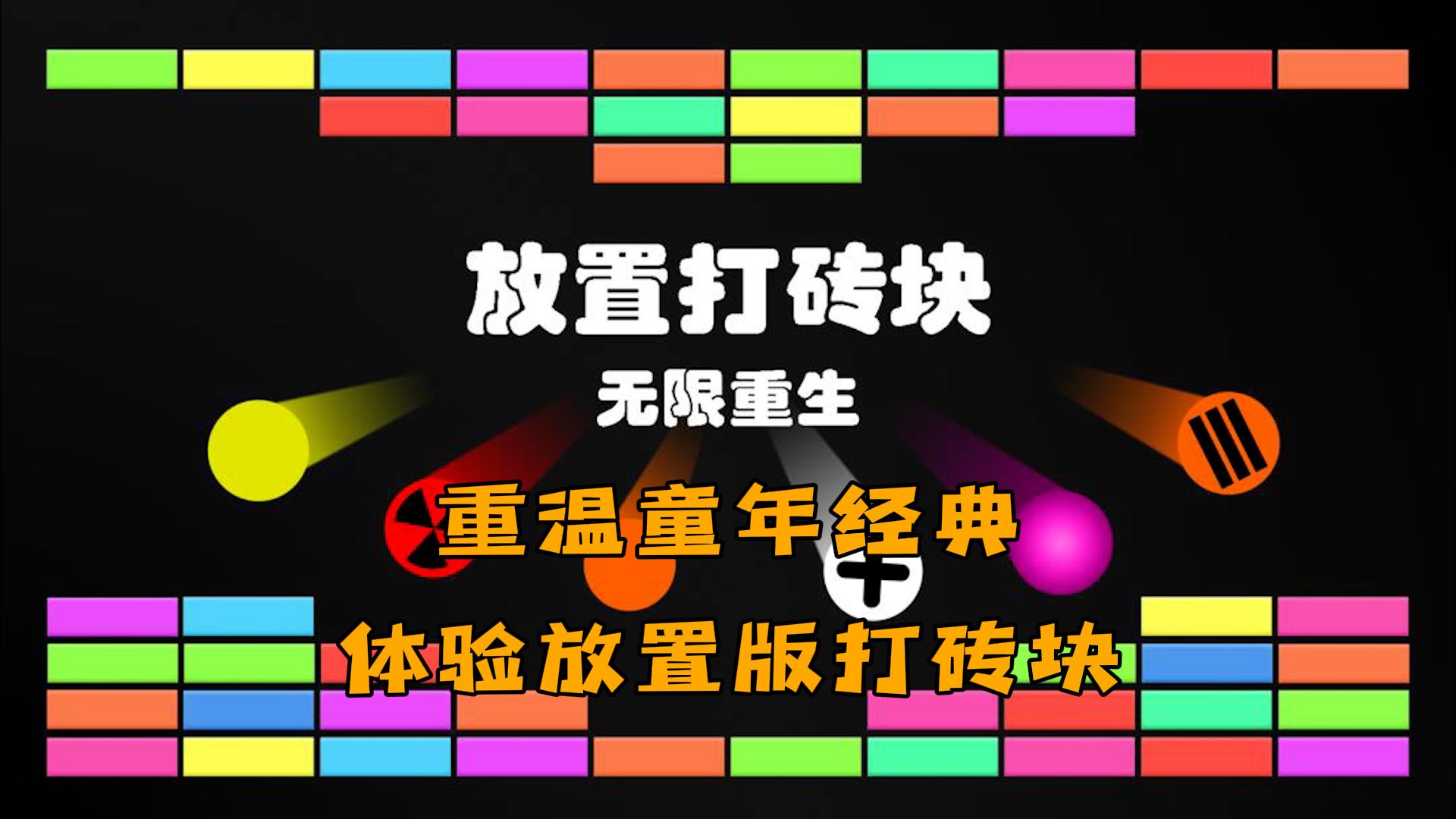 重温童年经典，体验休闲放置版打砖块！