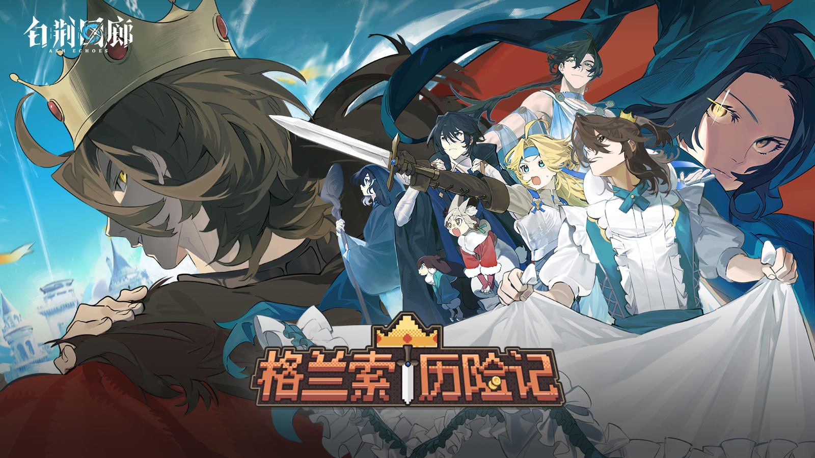 《白荆回廊》限时活动PV - 格兰索历险记