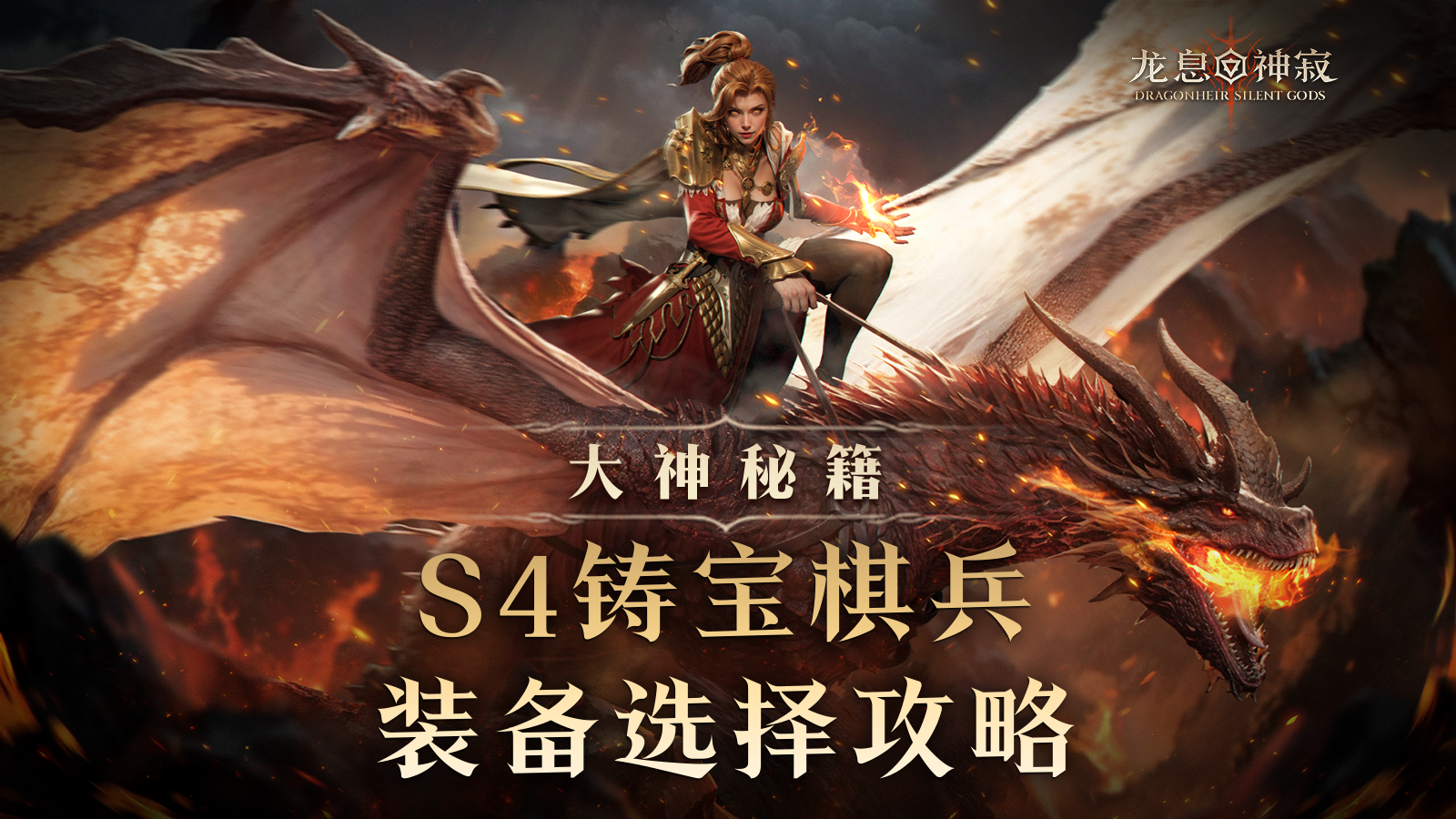 大神秘籍|S4铸宝棋兵装备规划